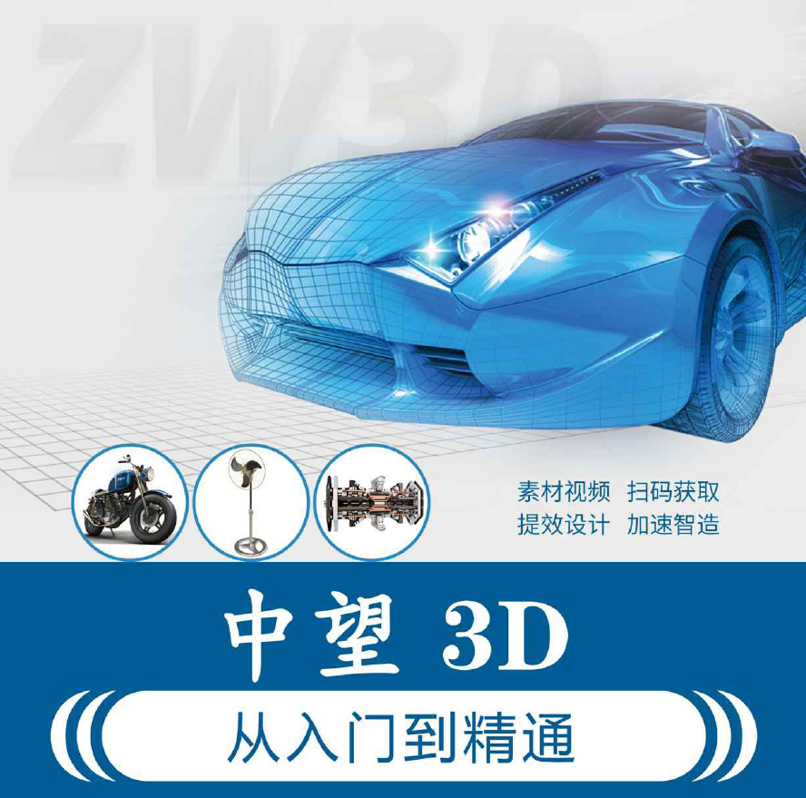《中望3D从入门到精通》原版PDF